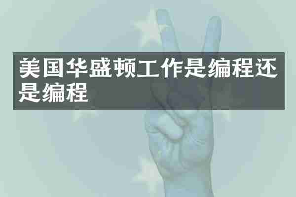 美国华盛顿工作是编程还是编程