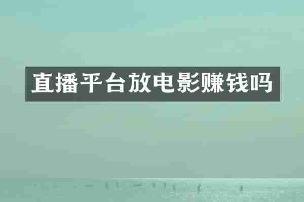 直播平台放电影赚钱吗