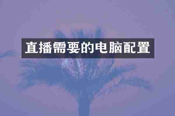直播需要的电脑配置