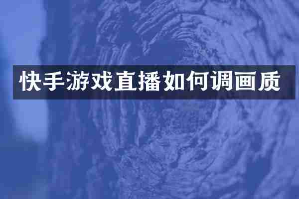 快手游戏直播如何调画质