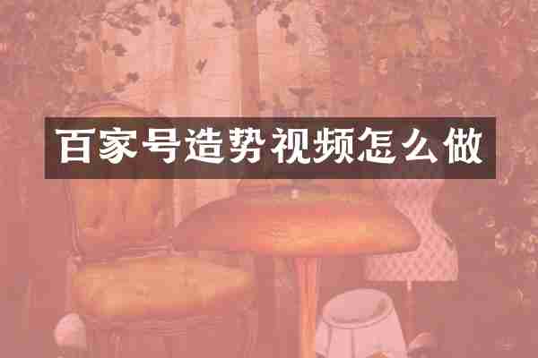 百家号造势视频怎么做