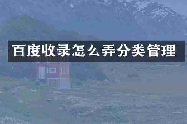 百度收录怎么弄分类管理