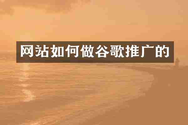 网站如何做谷歌推广的