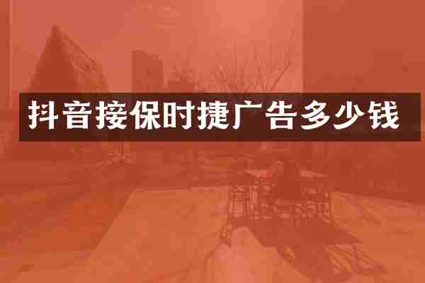 抖音接保时捷广告多少钱