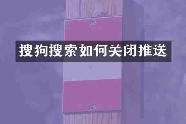 搜狗搜索如何关闭推送