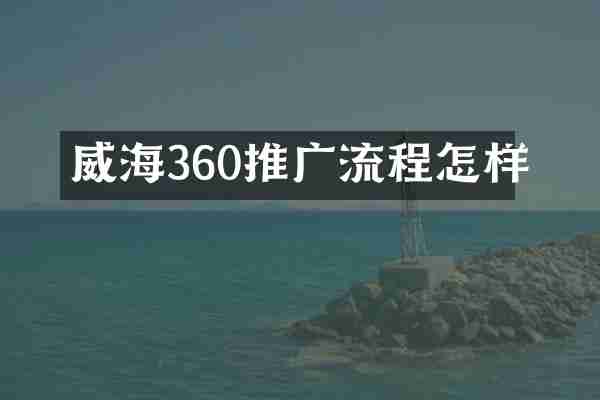 威海360推广流程怎样