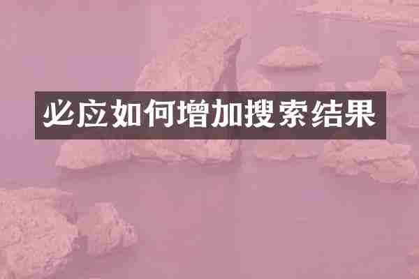必应如何增加搜索结果