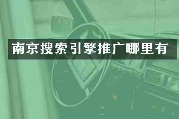 南京搜索引擎推广哪里有