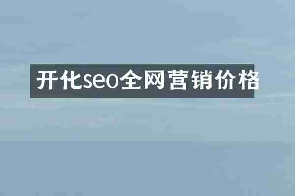 开化seo全网营销价格