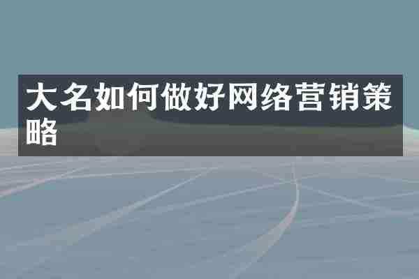 大名如何做好网络营销策略