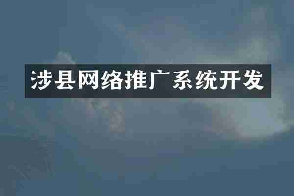 涉县网络推广系统开发
