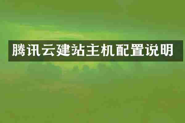 腾讯云建站主机配置说明