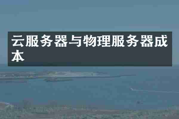 云服务器与物理服务器成本