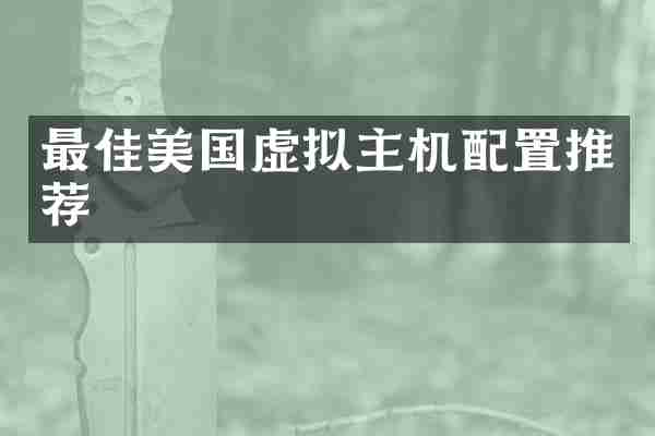 最佳美国虚拟主机配置推荐