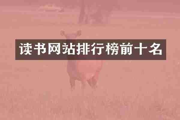 读书网站排行榜前十名
