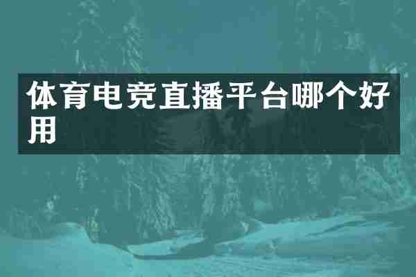 体育电竞直播平台哪个好用