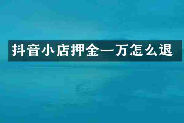 抖音小店押金一万怎么退