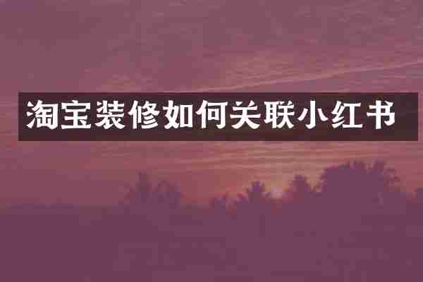 淘宝装修如何关联小红书