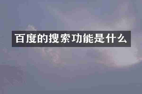 百度的搜索功能是什么