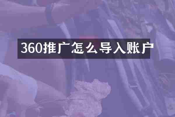 360推广怎么导入账户