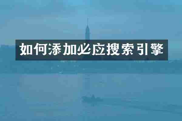 如何添加必应搜索引擎