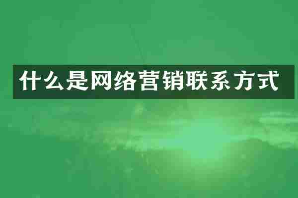 什么是网络营销联系方式
