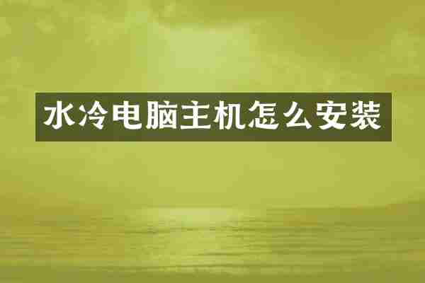 水冷电脑主机怎么安装