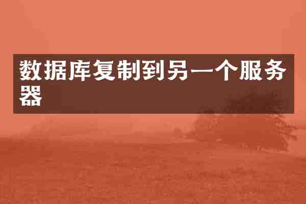 数据库复制到另一个服务器