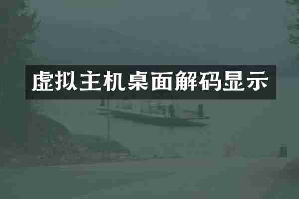 虚拟主机桌面解码显示