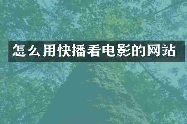 怎么用看电影的网站