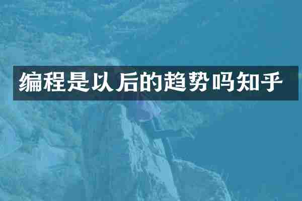 编程是以后的趋势吗知乎