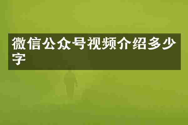 微信公众号视频介绍多少字