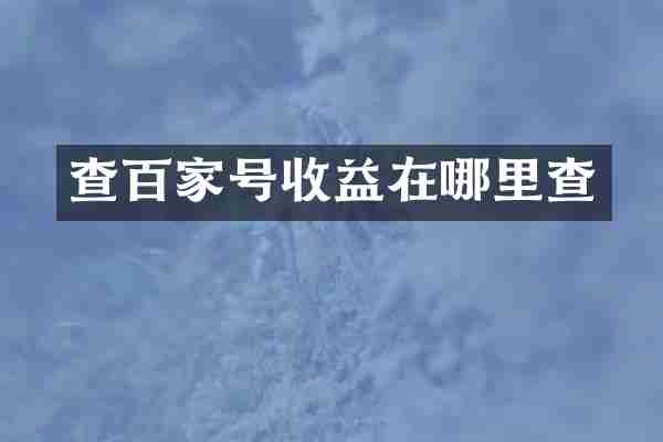 查百家号收益在哪里查