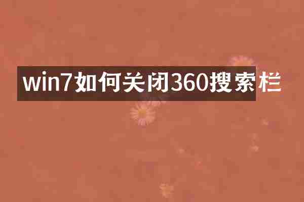 win7如何关闭360搜索栏