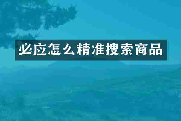 必应怎么精准搜索商品