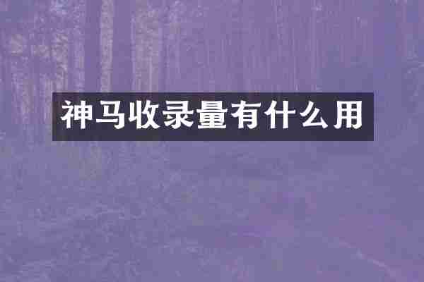 神马收录量有什么用