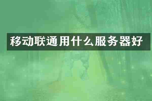 移动联通用什么服务器好