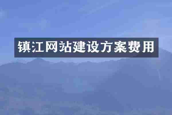 镇江网站建设方案费用