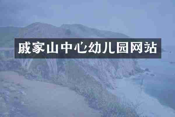 戚家山中心幼儿园网站