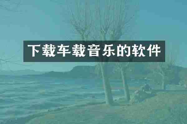 下载车载音乐的软件