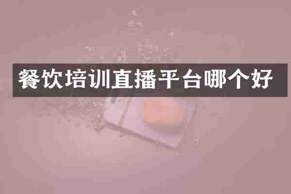 餐饮培训直播平台哪个好