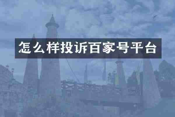 怎么样投诉百家号平台