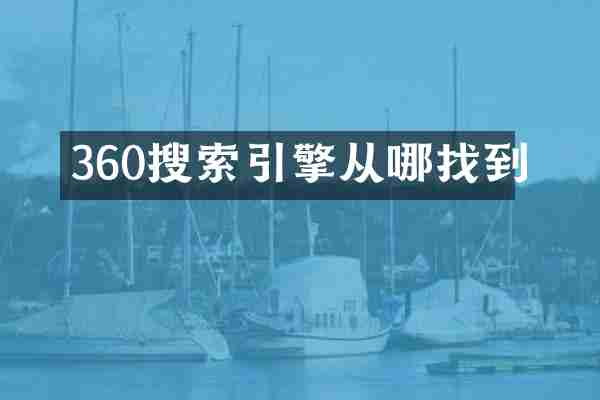 360搜索引擎从哪找到