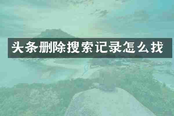 头条删除搜索记录怎么找