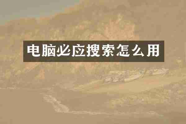 电脑必应搜索怎么用