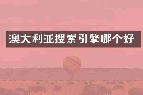 澳大利亚搜索引擎哪个好