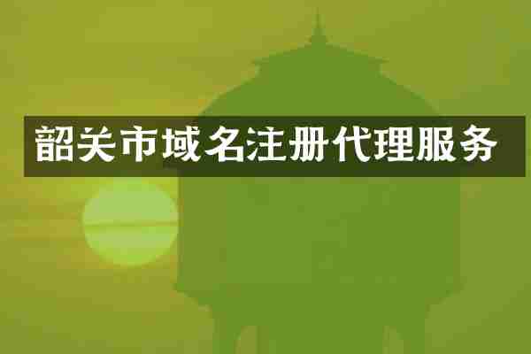 韶关市域名注册代理服务