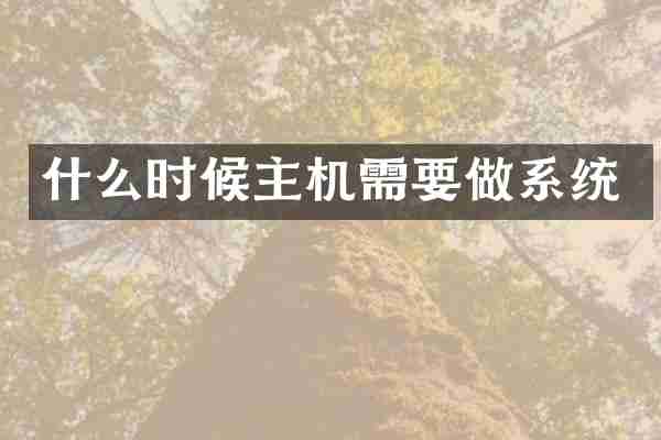 什么时候主机需要做系统