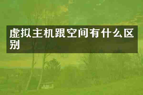 虚拟主机跟空间有什么区别