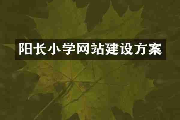阳长小学网站建设方案